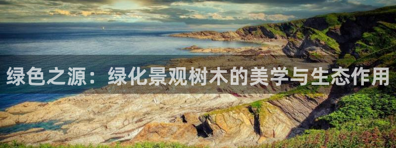 新宝gg创造奇迹:绿色之源:绿化景观树木的美学与生态作用