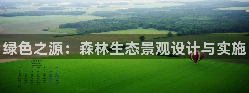 www.新宝gg:绿色之源:森林生态景观设计与实施